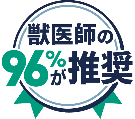獣医師の96％が推奨
