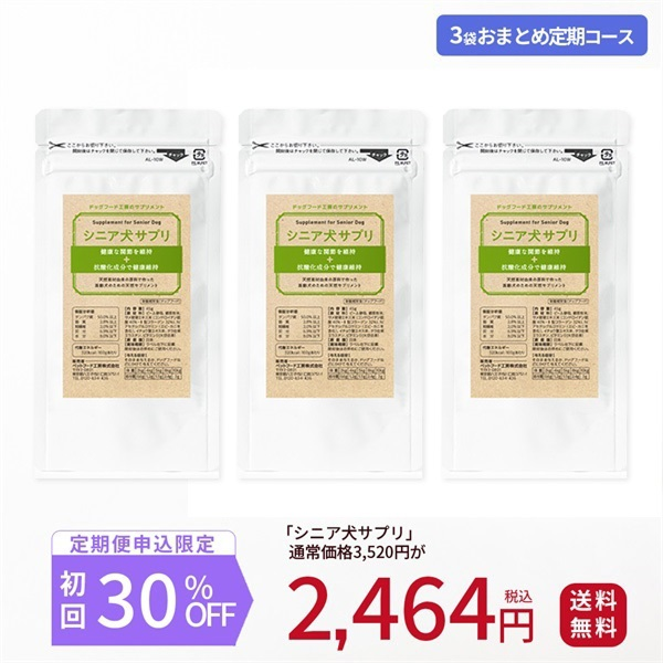 シニア犬サプリ【3袋おまとめ定期コース】