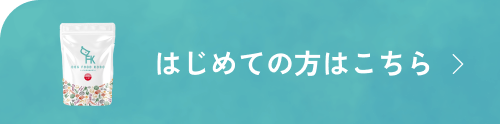 初めての方に！お試しはこちら