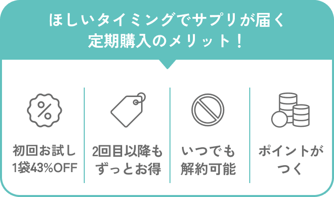 ほしいタイミングでサプリが届く定期購入がおすすめ！