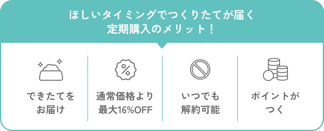 ほしいタイミングでつくりたてが届く定期購入のメリット！