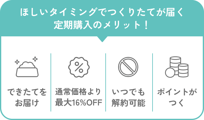 ほしいタイミングでつくりたてが届く定期購入のメリット！