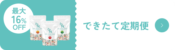 できたて定期便　最大16％OFF