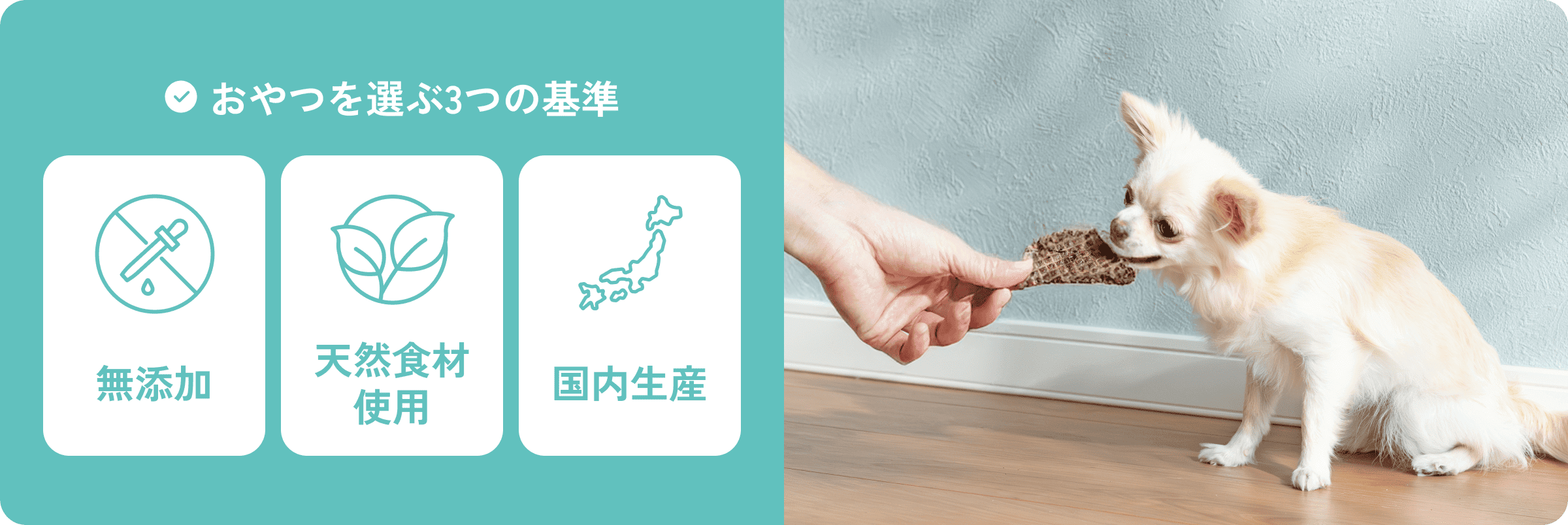 おやつを選ぶ3つの基準　無添加・天然食材使用・国内生産