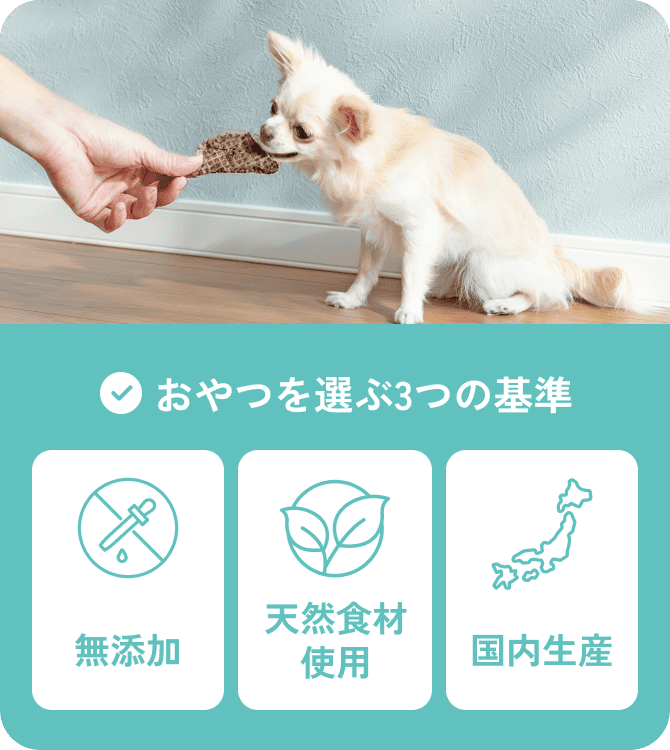 おやつを選ぶ3つの基準　無添加・天然食材使用・国内生産