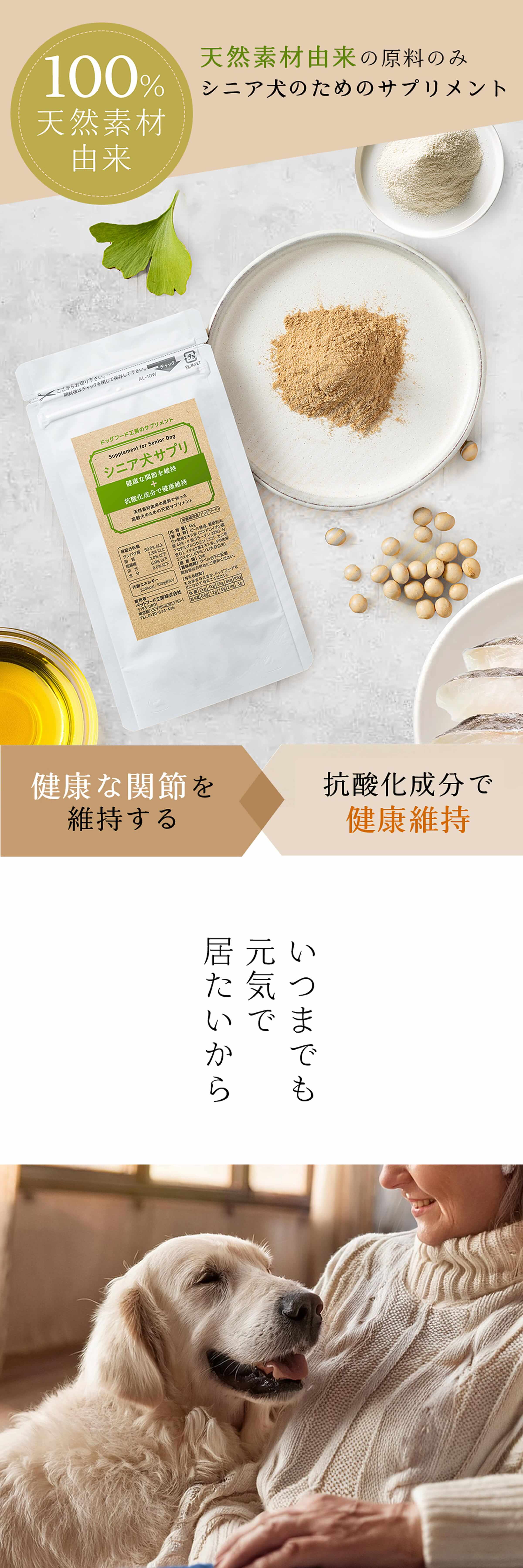 100%天然素材由来の原料のみ　シニア犬のためのサプリメント　健康な関節を維持する　抗酸化成分で健康維持　いつまでも元気でいたいから