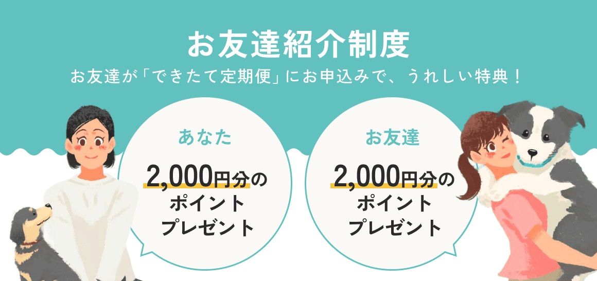お友達紹介制度　お友達が「できたて定期便」にお申し込みで、うれしい特典！