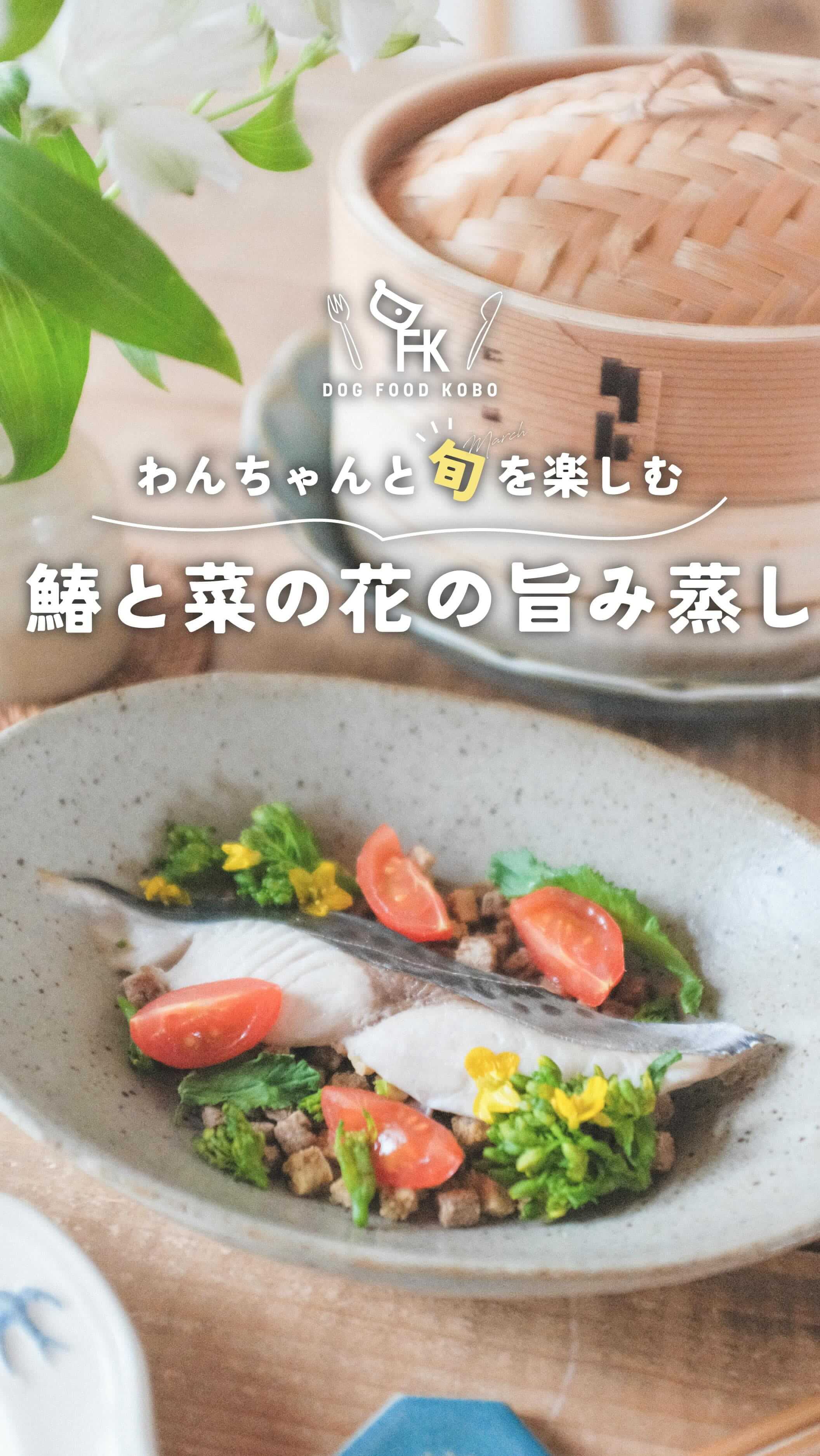 【鰆と菜の花の旨み蒸し】を作ろう！