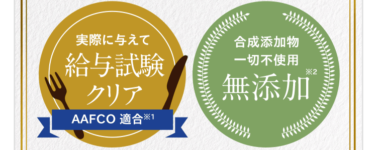 実際に与えて給与試験クリア（AAFCO適合※1）｜合成添加物一切不使用無添加※2