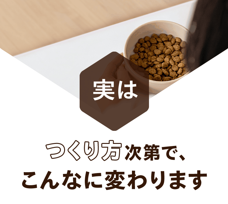 実はつくり方次第で、こんなに変わります