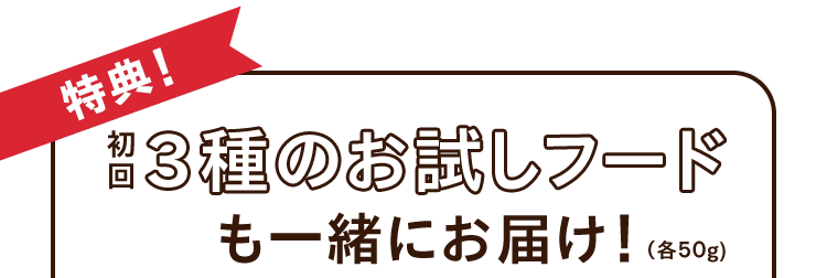 《特典！》初回3種のお試しフードも一緒にお届け！（各50g）