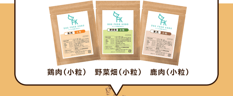 鶏肉（小粒）／野菜畑（小粒）／鹿肉（小粒）