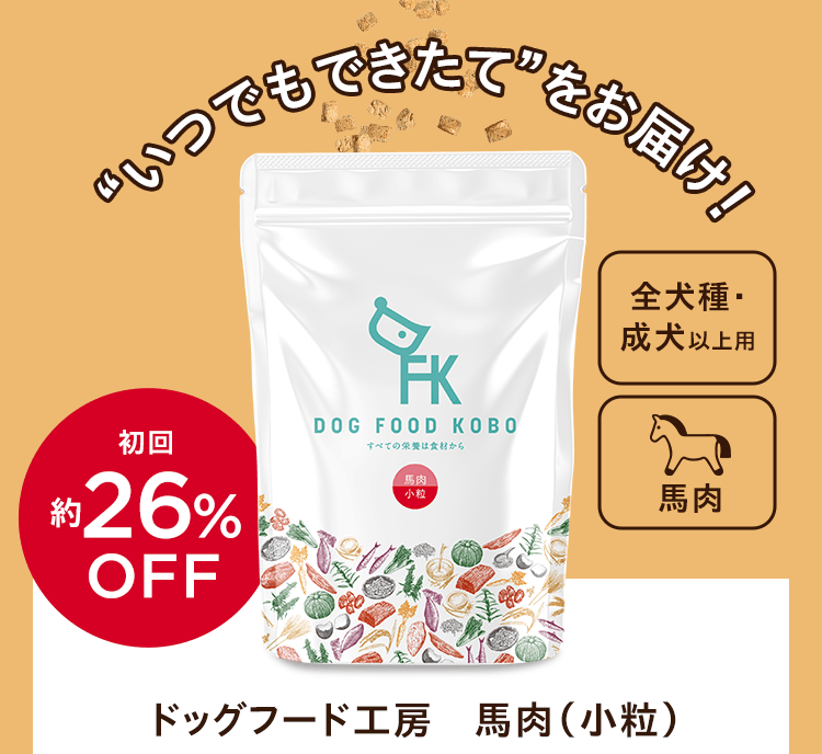 “いつでもできたて”をお届け！初回約26％OFF　全犬種・成犬以上用　馬肉　ドッグフード工房　馬肉（小粒）