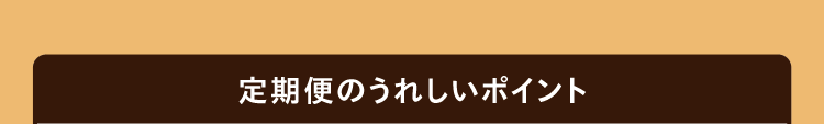 定期便のうれしいポイント