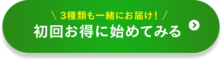 3種類も一緒にお届け！初回お得に始めてみる