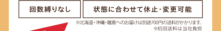 【回数縛りなし】【状態に合わせて休止・変更可能】※送料800円（税込）北海道・沖縄・離島へのお届けは別途700円（税込）の送料がかかります。※初回送料は当社負担