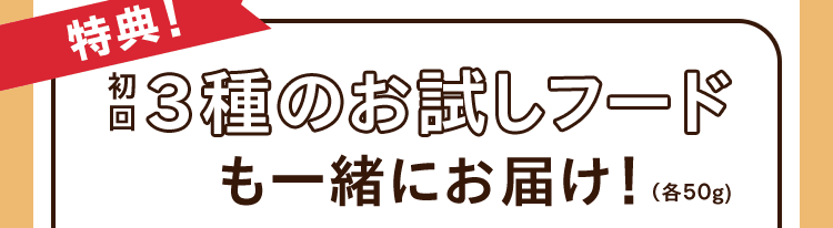 《特典！》初回3種のお試しフードも一緒にお届け！（各50g）