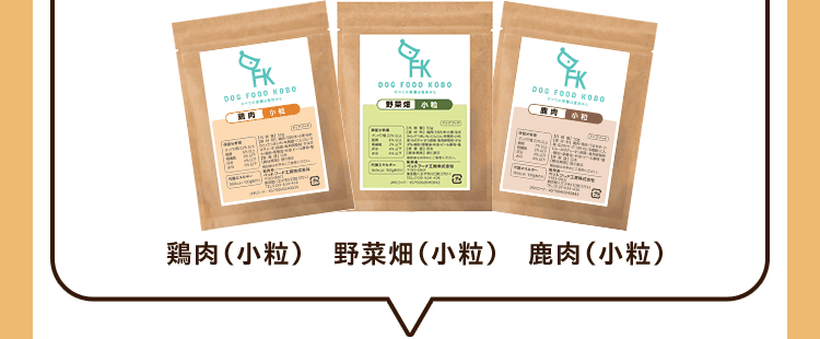 鶏肉（小粒）／野菜畑（小粒）／鹿肉（小粒）