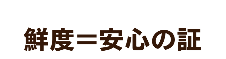 鮮度＝安心の証