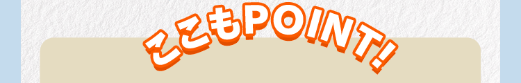 ここもPOINT！