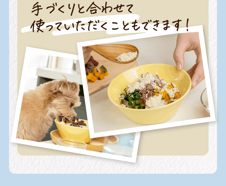手づくりと合わせて使っていただくこともできます！