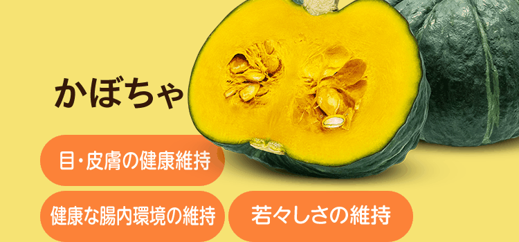 かぼちゃ [目・皮膚の健康維持] [健康な腸内環境の維持] [若々しさの維持]
