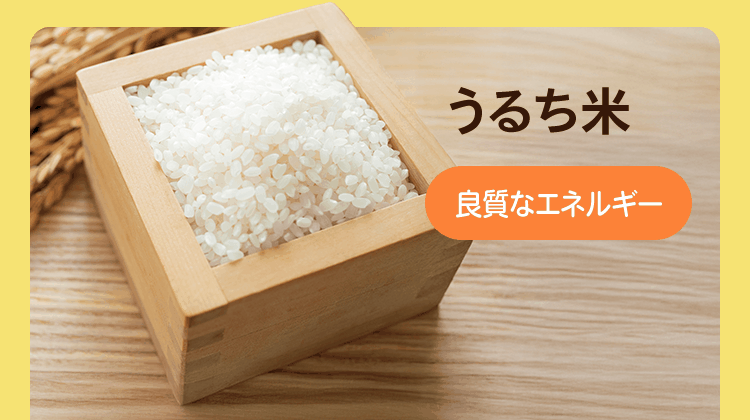 うるち米 [良質なエネルギー]