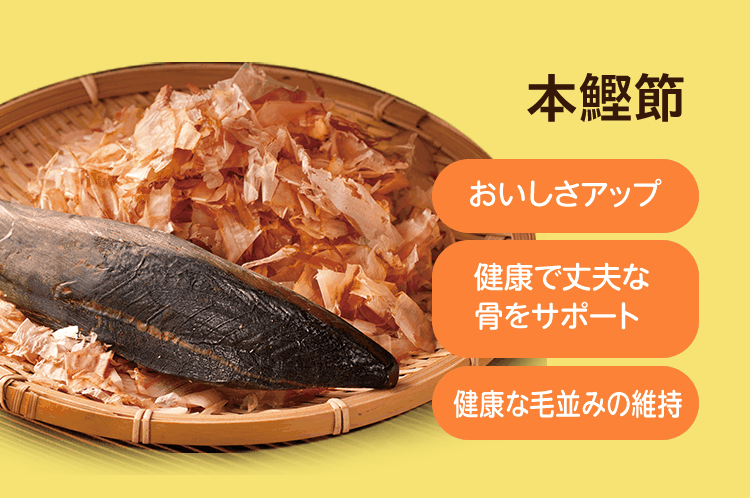 本鰹節 [おいしさアップ] [健康で丈夫な骨をサポート] [健康な毛並みの維持]