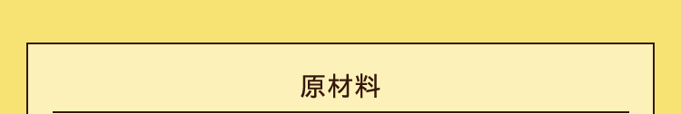 原材料