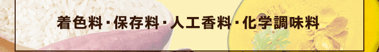 着色料・保存料・人工香料・化学調味料