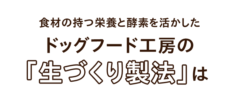 食材の持つ栄養と酵素を活かしたドッグフード工房の「生づくり製法」は