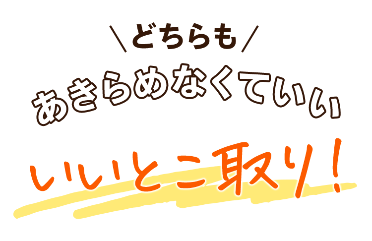 どちらもあきらめなくていい、いいとこ取り！