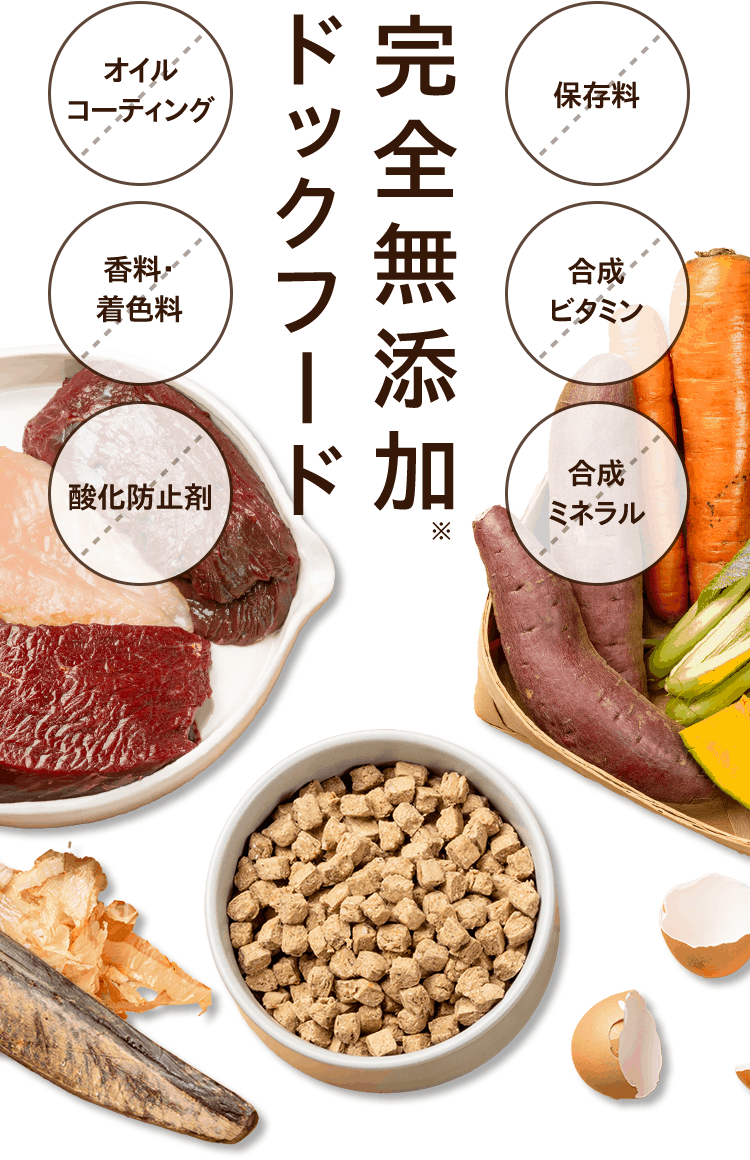 完全無添加ドッグフード　×オイルコーティング　×香料着色料　×酸化防止剤　×保存料　×合成ビタミン　×合成ミネラル
