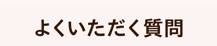 よくいただく質問