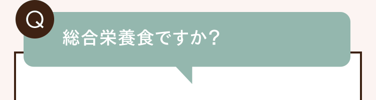 Q. 総合栄養食ですか？