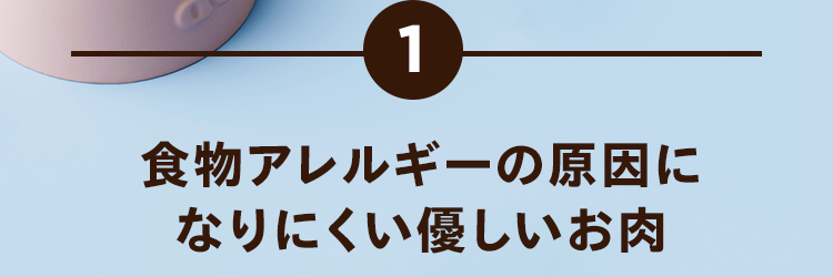 1.食物アレルギーの原因になりにくい優しいお肉