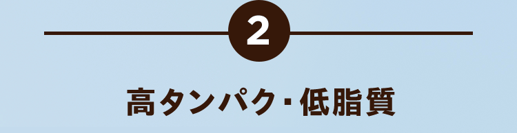 2.高タンパク・低脂質