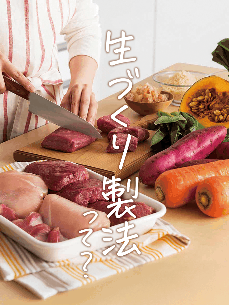 生づくり製法って？