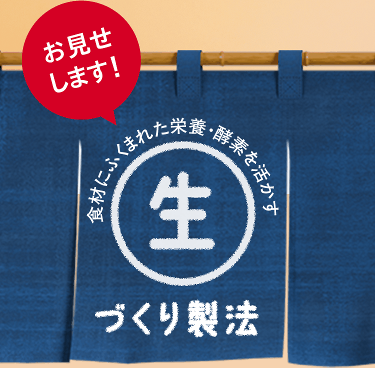お見せします！食材にふくまれた栄養・酵素を活かす生づくり製法