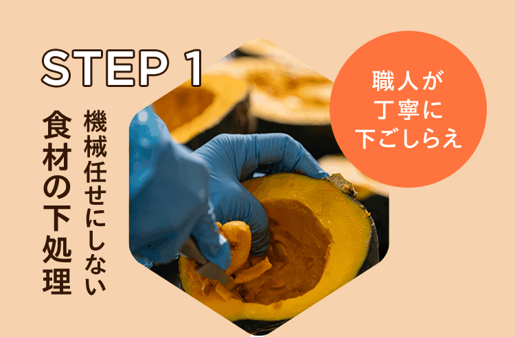 STEP 1｜職人が丁寧に下ごしらえ　機械任せにしない食材の下処理