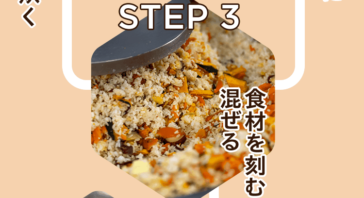 STEP 3｜食材を刻む・混ぜる