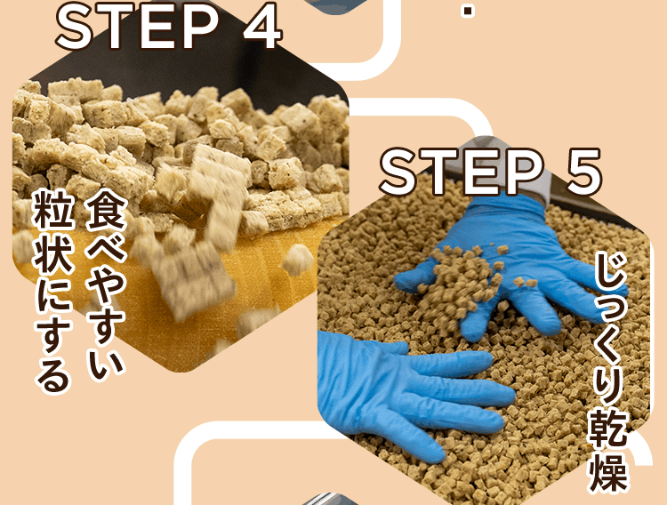 STEP 4｜食べやすい粒状にする　STEP 5｜じっくり乾燥