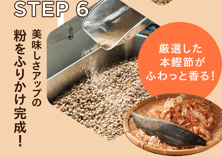 STEP 6｜厳選した本鰹節がふわっと香る！　美味しさアップの粉をふりかけ完成！