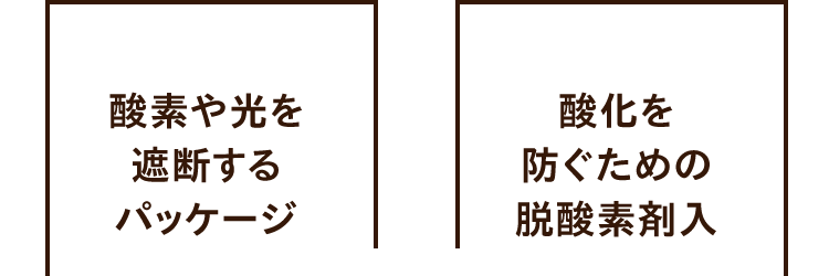酵素や光を遮断するパッケージ｜酸化を防ぐための脱酸素剤入