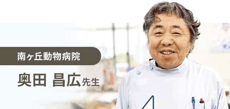 南ケ丘動物病院　奥田 昌広先生