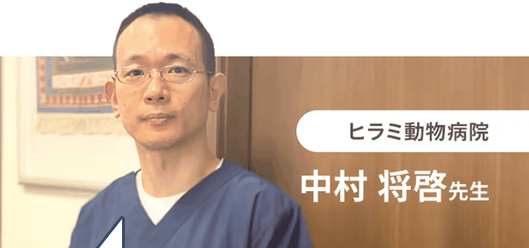 ヒラミ動物病院　中村 将啓先生