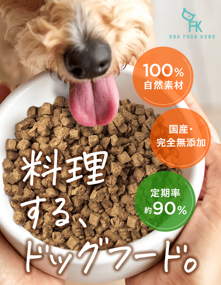 料理する、ドッグフード。100％自然素材／国産・完全無添加／定期率約90％