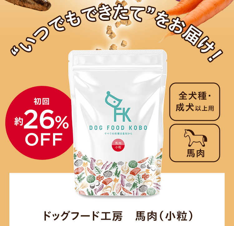 “いつでもできたて”をお届け！初回約26％OFF　全犬種・成犬以上用　馬肉　ドッグフード工房　馬肉（小粒）