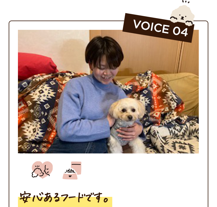 VOICE 04　安心あるフードです。