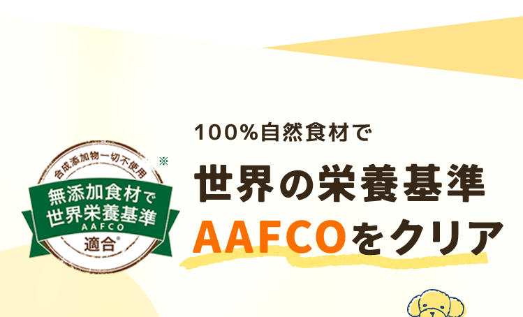 100%自然食材で世界の栄養基準AAFCOをクリア